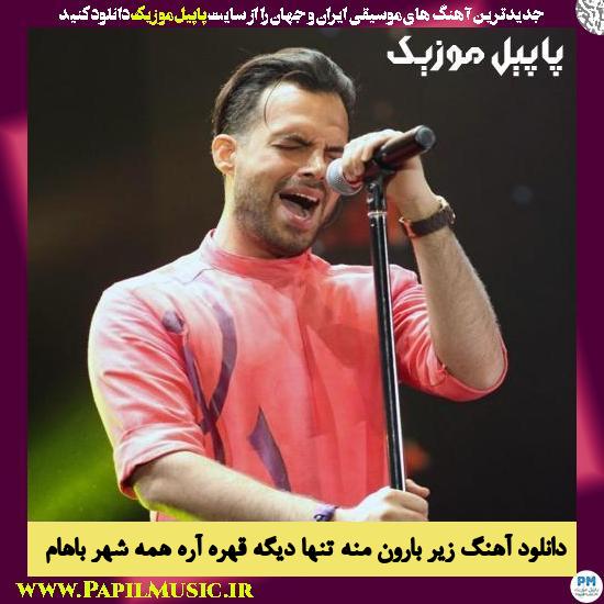 Mahan Bahramkhan Zire Baroon Mane Tanha Dige دانلود آهنگ زیر بارون منه تنها دیگه قهره آره همه شهر باهام از ماهان بهرام خان